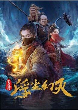 宝莲灯&middot;浮尘幻灭