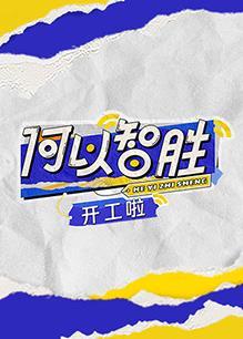 何以&ldquo;智胜&rdquo;开工啦