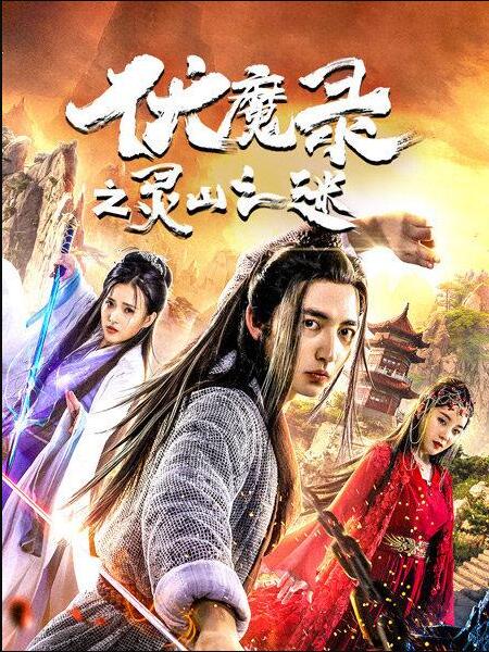 伏魔录之灵山之谜封面图