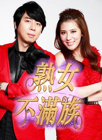 熟女不满族封面图