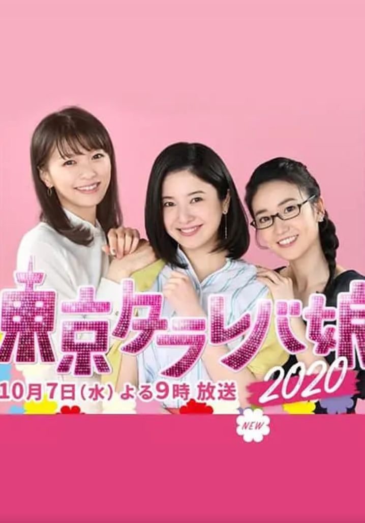 东京白日梦女2020封面图