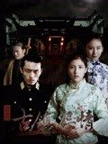 迷罪之古镇怨情(2018)