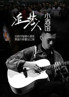 追梦人小酒封面图