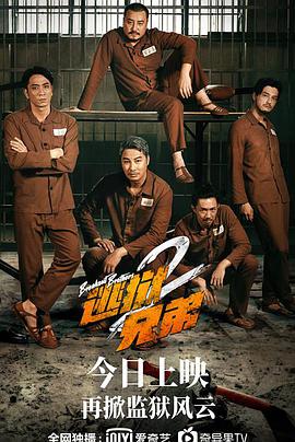 逃狱兄弟2（粤语版）