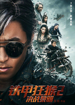 铁甲狂猴2决战黎明封面图