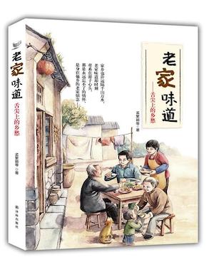 老家的味道