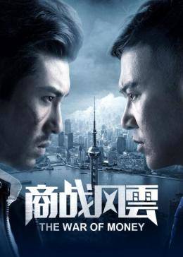 商战风云(2018)