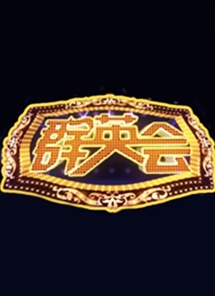 群英会