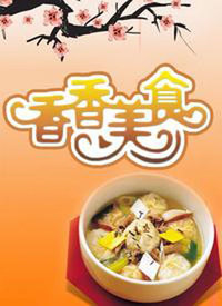 香香美食2022封面图