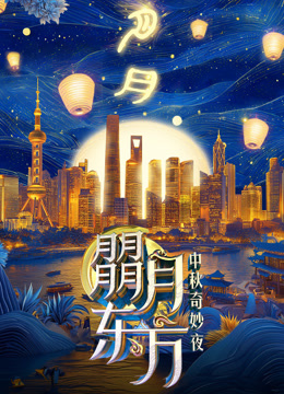 朤月东方&middot;2024东方卫视中秋奇妙夜