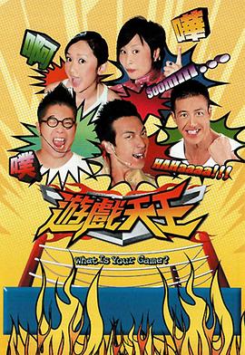 游戏天王封面图