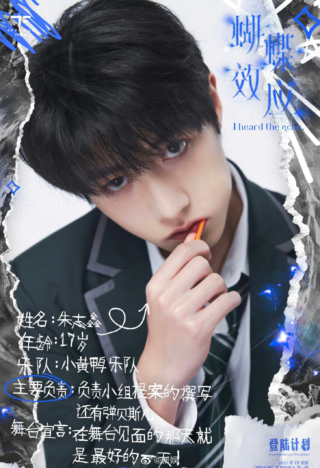 2023年TF家族《登陆计划》系列演唱会&mdash;&mdash;蝴蝶效应