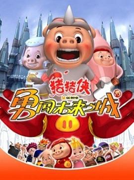 猪猪侠第二部：武侠