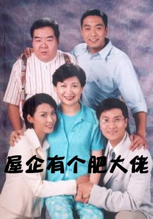 屋企有个肥大佬粤语封面图