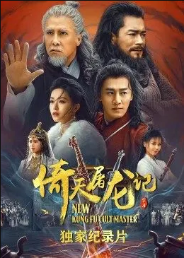 倚天屠龙记&middot;独家纪录片