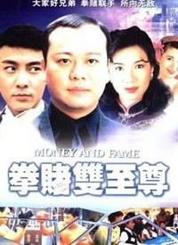 拳赌双至尊粤语