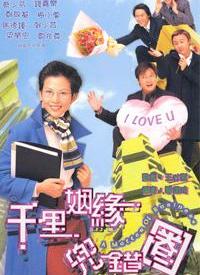 千里姻缘兜错圈粤语