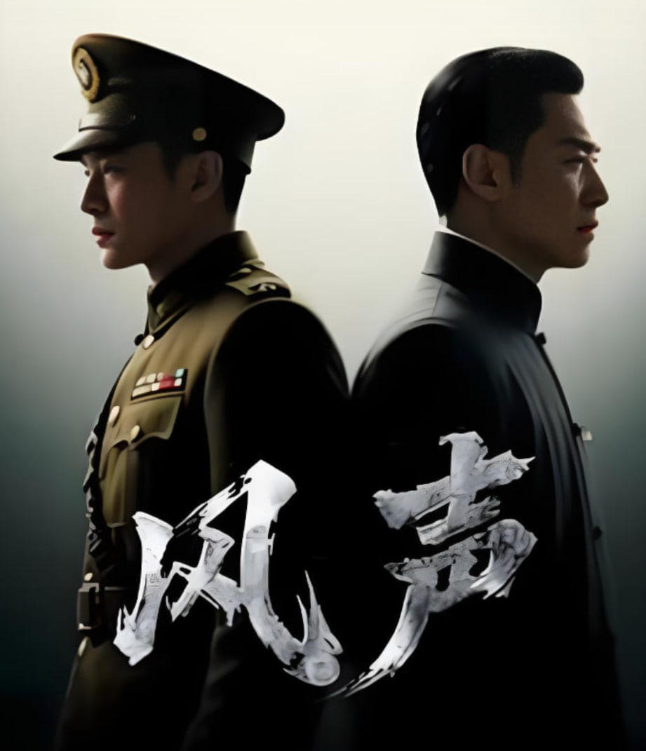 风声