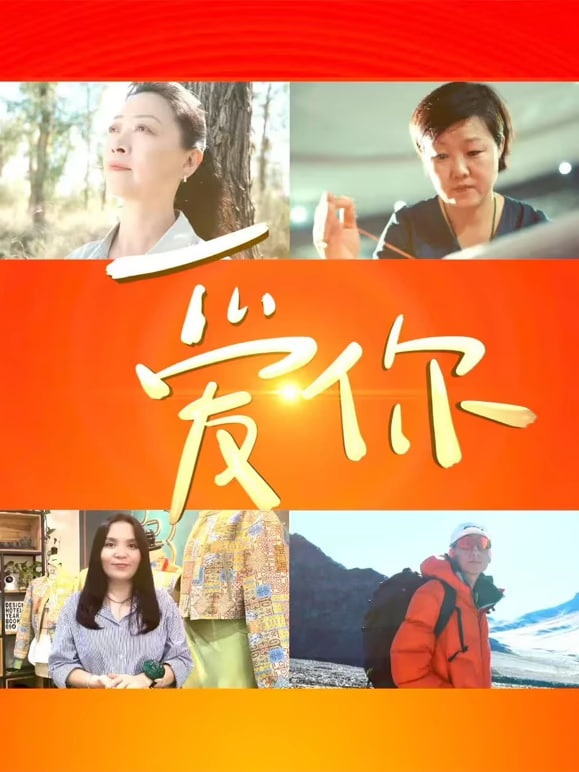 中国文联&ldquo;文化润疆&rdquo;主题系列短片爱你