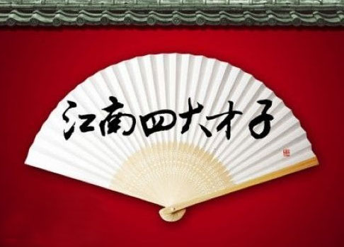 江南四才子