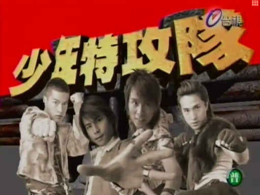 少年特攻队封面图