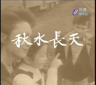 秋水长天封面图