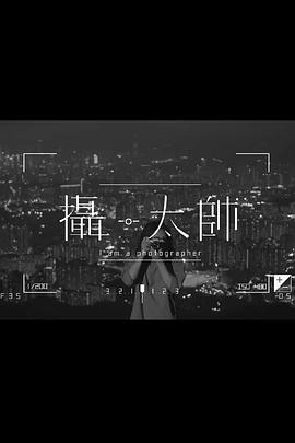 摄&middot;太帅粤语