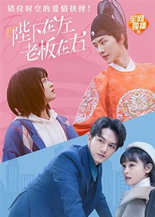 陛下在左，老板在右（电影版）