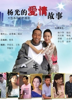 杨光的爱情故事封面图