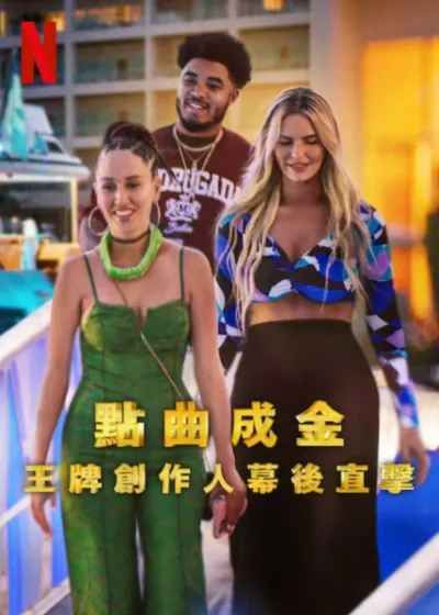 点曲成金：王牌创作人幕后直击第一季封面图