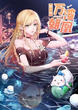 万渣朝凰第5季&middot;动态漫画