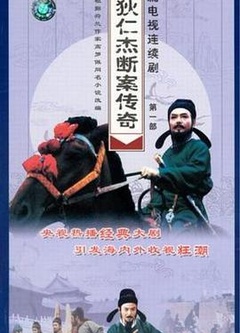 狄仁杰断案传奇第一部封面图