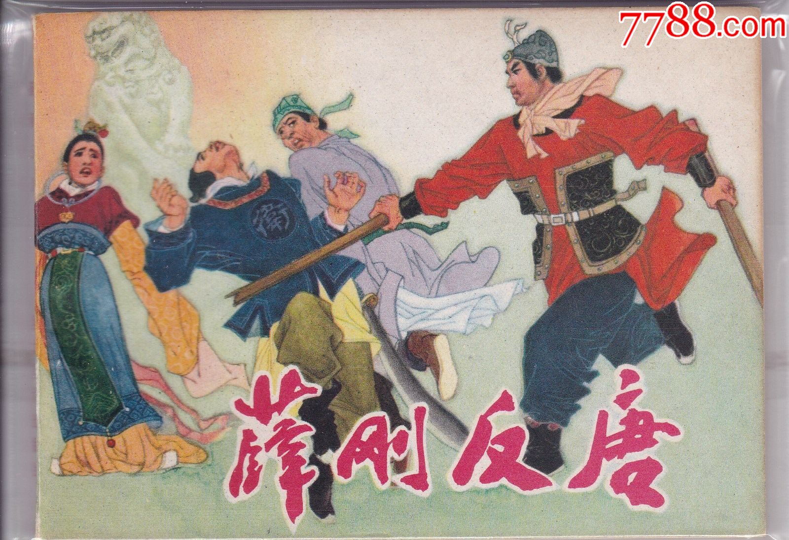 薛刚反唐国语