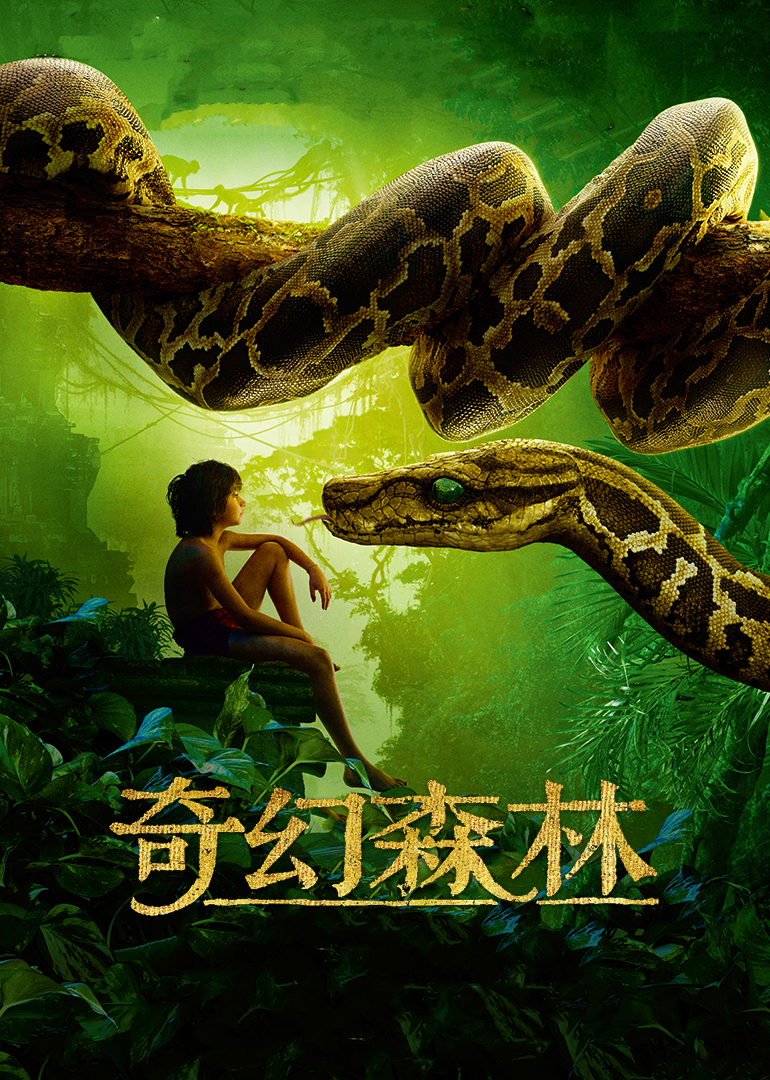 奇幻森林(原声版)封面图