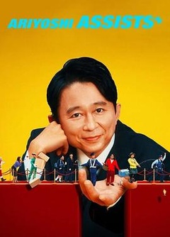 有吉弘行爆笑助攻封面图