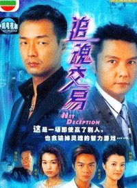 追魂交易粤语