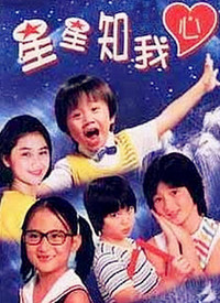 新星星知我心封面图