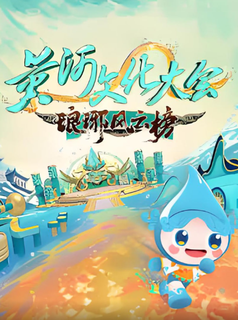 黄河文化大会&middot;琅琊风云榜