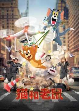 猫和老鼠&middot;真人版