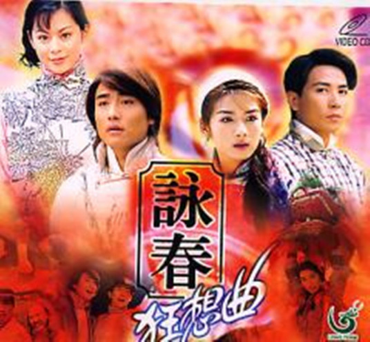 咏春狂想曲国语