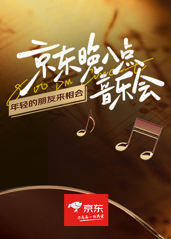 晚八点音乐会