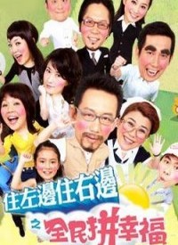 住左边住右边之全民拼幸福封面图
