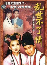 乱世不了情台湾版
