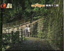 南海十三郎1999国语
