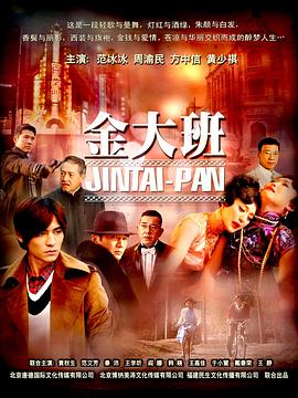 金大班的最后一夜