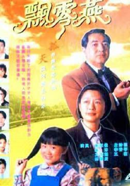 飄零燕国语