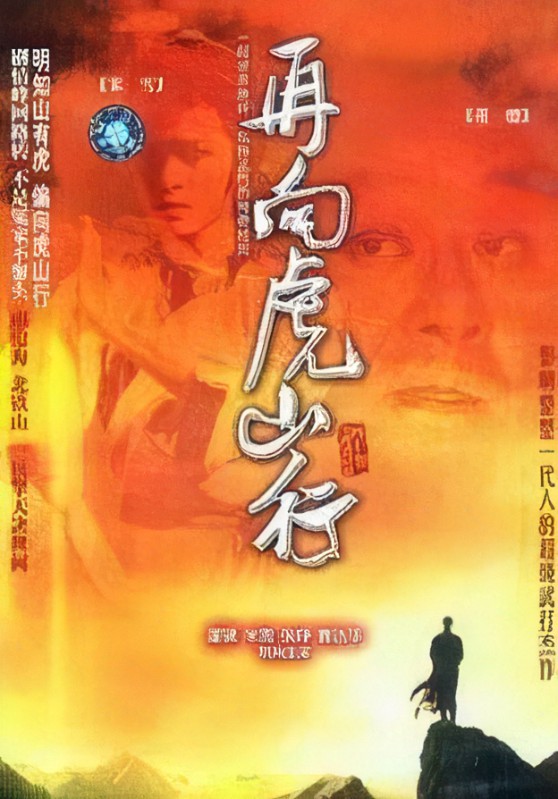 再向虎山行国语