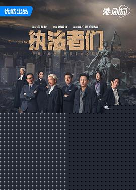 执法者们国语