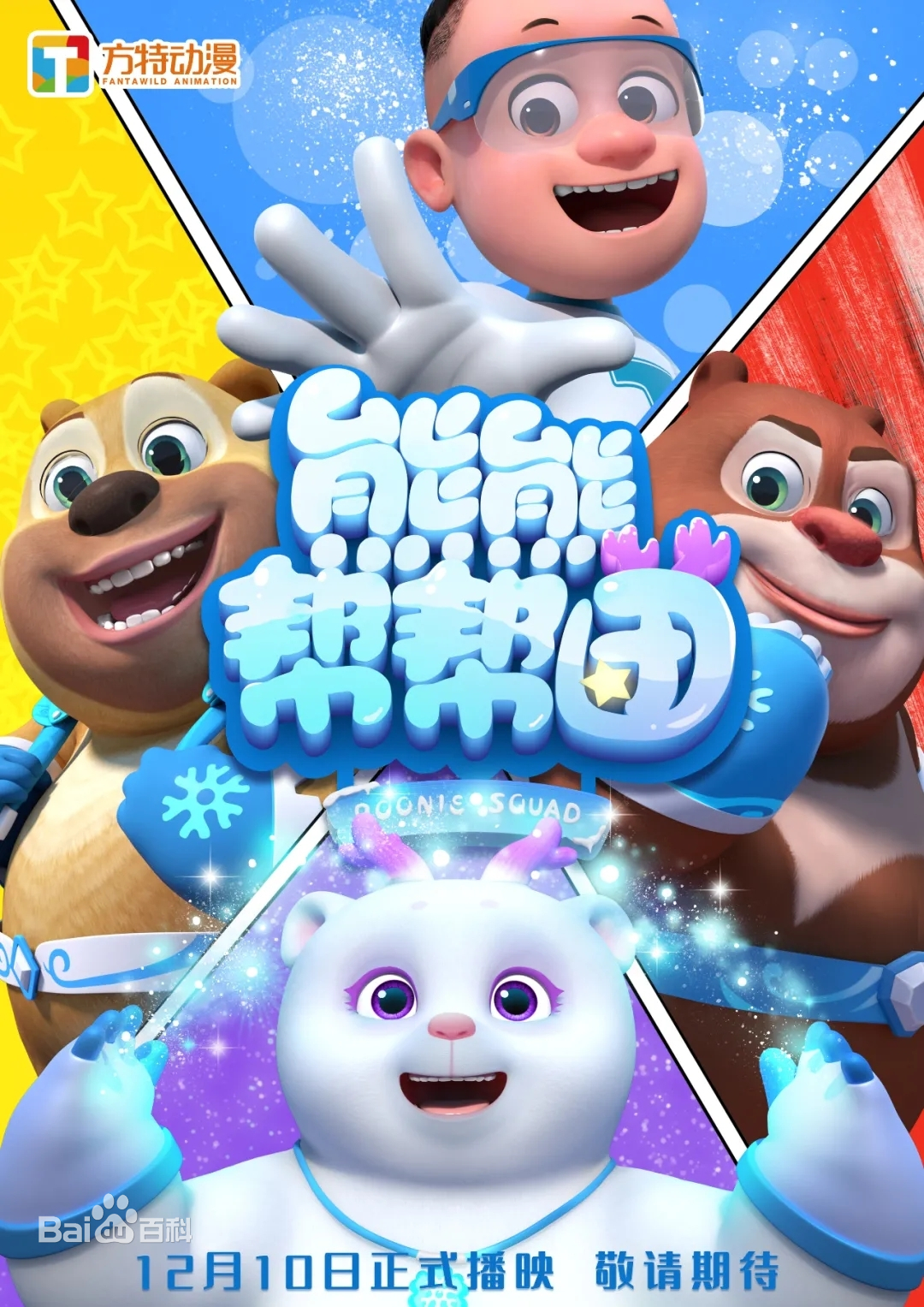 熊熊帮帮团第一季