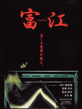 富江冤有头封面图